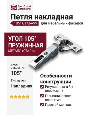 Петля 105° накладная C1A6A99
