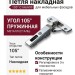 Петля 105° накладная C1A6A99