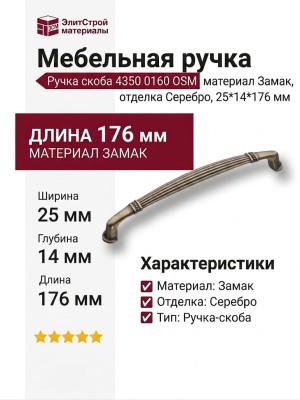 Ручка скоба 4350 0160 OSM, материал Замак, отделка Серебро, 25*14*176 мм