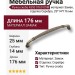 Ручка скоба 4350 0160 OSM, материал Замак, отделка Серебро, 25*14*176 мм
