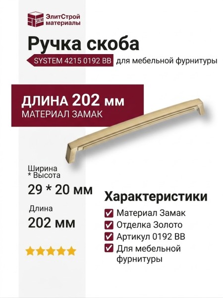 Ручка скоба SYSTEM 4215 0192 BB, материал Замак, отделка Золото, 29*20*202 мм