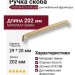 Ручка скоба SYSTEM 4215 0192 BB, материал Замак, отделка Золото, 29*20*202 мм