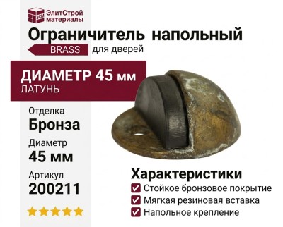 Ограничитель напольный полусфера с чёрной резинкой 200211 BRASS ANT., материал Латунь, отделка Бронза, d=45 мм