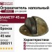 Ограничитель напольный полусфера с чёрной резинкой 200211 BRASS ANT., материал Латунь, отделка Бронза, d=45 мм