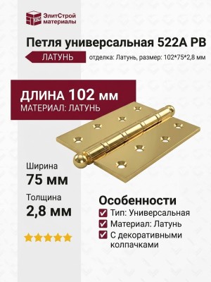 Петля универсальная 522A PB, материал Латунь, отделка Латунь, 102*75*2,8 мм