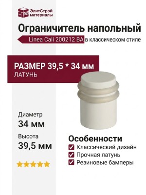 Ограничитель напольный Linea Cali 200212 BA, материал Латунь, цвет Белый, отделка Белый, 39,5*34 мм