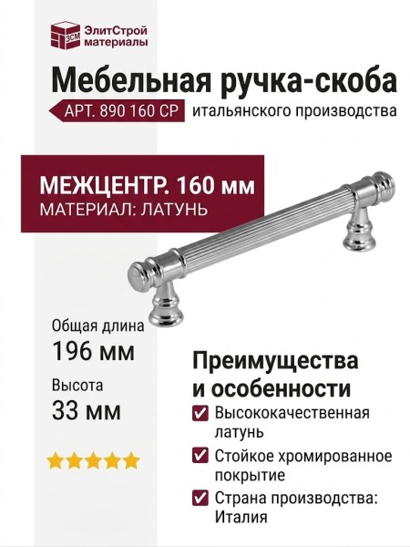 Ручка скоба 890 160 CP, материал Латунь, отделка Хром, 196*14*33 мм