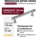 Ручка скоба 890 160 CP, материал Латунь, отделка Хром, 196*14*33 мм
