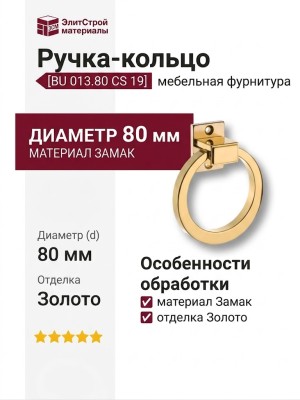 Ручка кольцо BU 013.80 CS 19, материал Замак, отделка Золото, d=80 мм