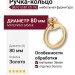 Ручка кольцо BU 013.80 CS 19, материал Замак, отделка Золото, d=80 мм
