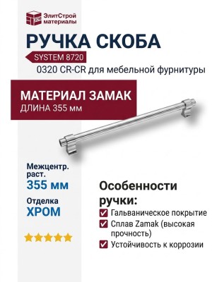 Ручка скоба SYSTEM 8720 0320 CR-CR, материал Замак, отделка Хром, 37*12*355 мм
