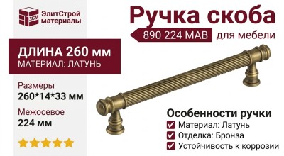 Ручка скоба 890 224 MAB, материал Латунь, отделка Бронза, 260*14*33 мм