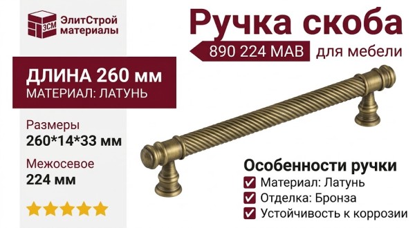 Ручка скоба 890 224 MAB, материал Латунь, отделка Бронза, 260*14*33 мм