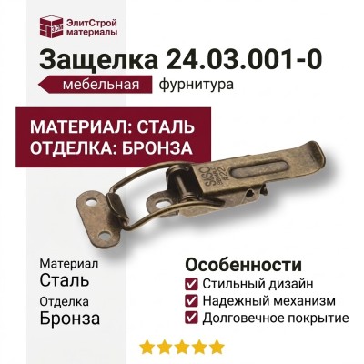 Защелка 24.03.001-0, материал Сталь, отделка Бронза