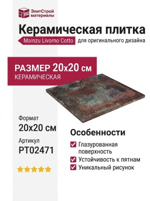 Mainzu Livorno Cotto 20x20 PT02471