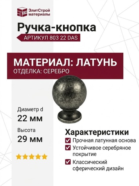 Ручка кнопка 803 22 DAS, материал Латунь, отделка Серебро, 29*d=22 мм