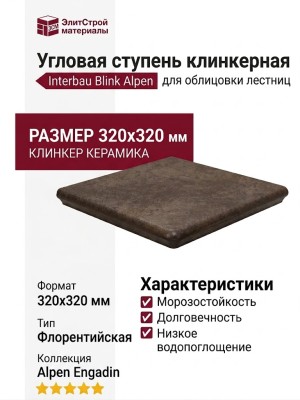 Interbau Blink Alpen ступень угловая 045 Florentiner Eckstufe Engadin 32x32 045E