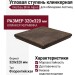 Interbau Blink Alpen ступень угловая 045 Florentiner Eckstufe Engadin 32x32 045E