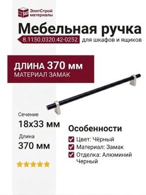 Ручка скоба 8.1150.0320.42-0252, материал Замак, цвет Чёрный, отделка Алюминий Черный, 370*18*33 мм