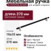Ручка скоба 8.1150.0320.42-0252, материал Замак, цвет Чёрный, отделка Алюминий Черный, 370*18*33 мм