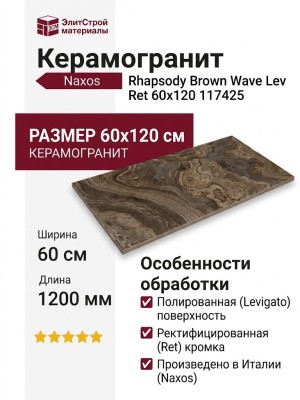 NAXOS Rhapsody Brown Wave Lev Ret 60x120 117425