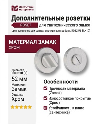 Дополнительные розетки для сантехнического замка RO12W6 ELX10 ROSET, материал Замак, отделка Хром, d=52 мм