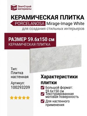 Porcelanosa Mirage-Image White 59.6x150 100293209