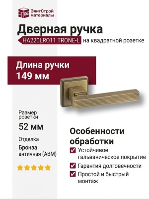 Дверная ручка на квадратной розетке HA220LRO11 ABM TRONE-L, материал Замак, отделка Бронза, 149*52*65 мм