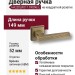 Дверная ручка на квадратной розетке HA220LRO11 ABM TRONE-L, материал Замак, отделка Бронза, 149*52*65 мм