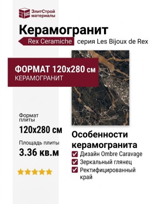 Rex Ceramiche Les Bijoux de Rex Ombre Caravage Glossy 120x280 765698