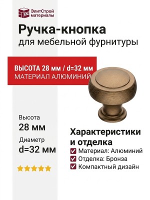 Ручка кнопка 1915 0032 ELX8, материал Алюминий, отделка Бронза, 28*d=32 мм