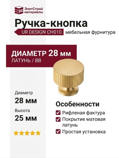 Ручка кнопка UR DESIGN CH010 0028 BB