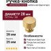 Ручка кнопка UR DESIGN CH010 0028 BB