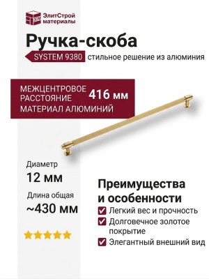 Ручка скоба SYSTEM 9380 0416 GL-GL, материал Алюминий, отделка Золото