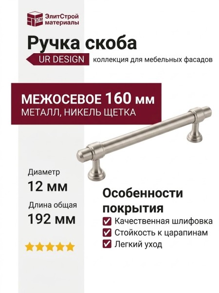 Ручка скоба UR DESIGN CH081 0160 BN