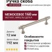 Ручка скоба UR DESIGN CH081 0160 BN