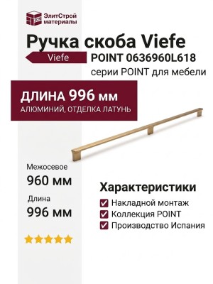 Ручка скоба Viefe POINT 0636960L618, материал Алюминий, отделка Латунь, 996*13,8*41 мм
