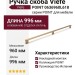 Ручка скоба Viefe POINT 0636960L618, материал Алюминий, отделка Латунь, 996*13,8*41 мм