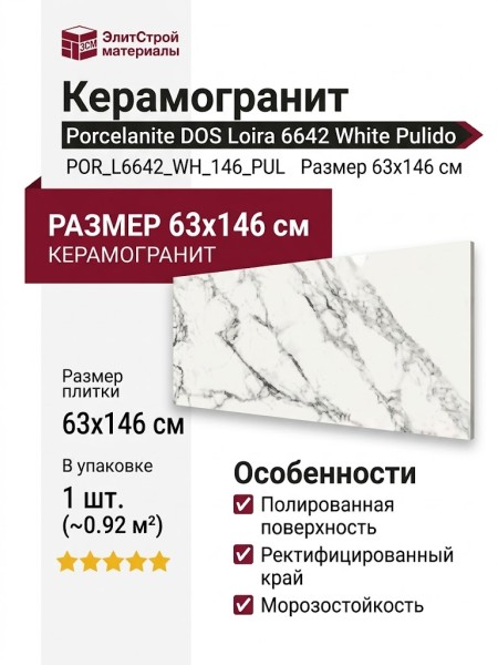 Porcelanite DOS Loira 6642 White Pulido 63x146 POR_L6642_WH_146_PUL