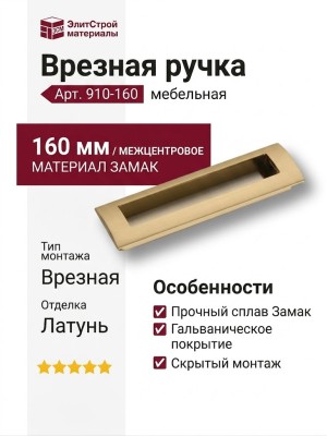 Ручка врезная 910-160-Champagne Gold, материал Замак, отделка Латунь