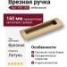 Ручка врезная 910-160-Champagne Gold, материал Замак, отделка Латунь