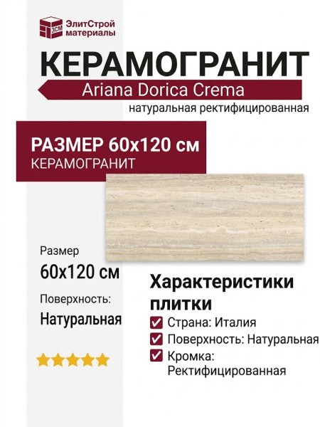 Ariana Dorica Crema Nat Rett 60x120 0010009