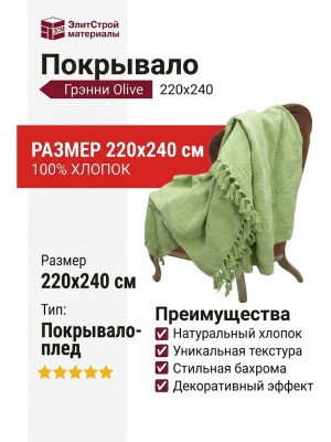 Покрывало Грэнни Olive 220x240