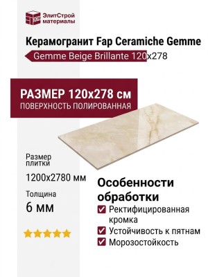 Fap Ceramiche Gemme Beige Brillante 120x278 fRX1