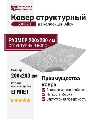 Ковер структурный Аллой 50002 H 200x280