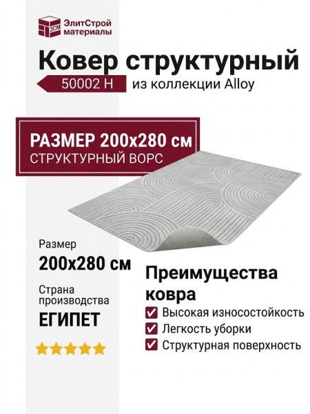 Ковер структурный Аллой 50002 H 200x280