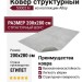 Ковер структурный Аллой 50002 H 200x280