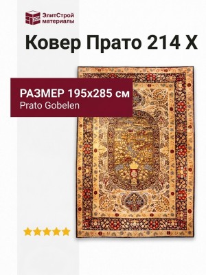 Ковер Прато 214 X 195x285