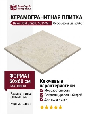 Dako Gold Sand Серо-Бежевый 60x60 E-5015/MR/600x600