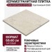 Dako Gold Sand Серо-Бежевый 60x60 E-5015/MR/600x600